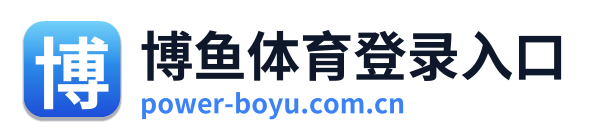 博鱼体育登录入口